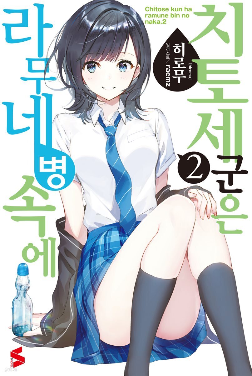 치토세 군은 라무네 병 속에 02권