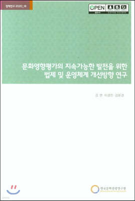 문화영향평가의 지속가능한 발전을 위한 법제 및 운영체계 개선방향 연구