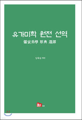 유가미학 원전 선역