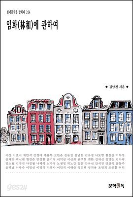 임화(林和)에 관하여