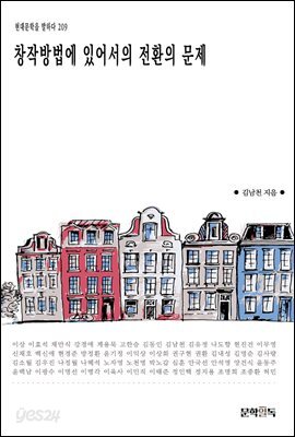 창작방법에 있어서의 전환의 문제