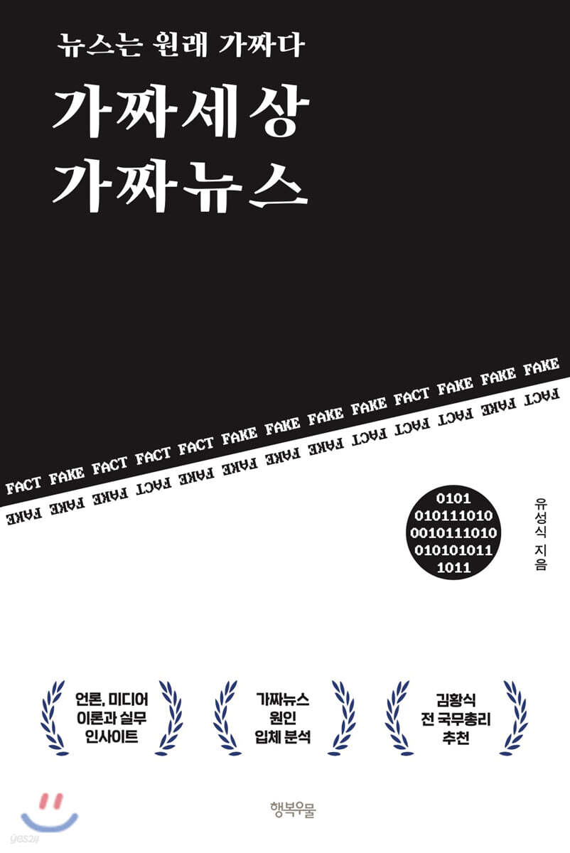 가짜세상 가짜뉴스