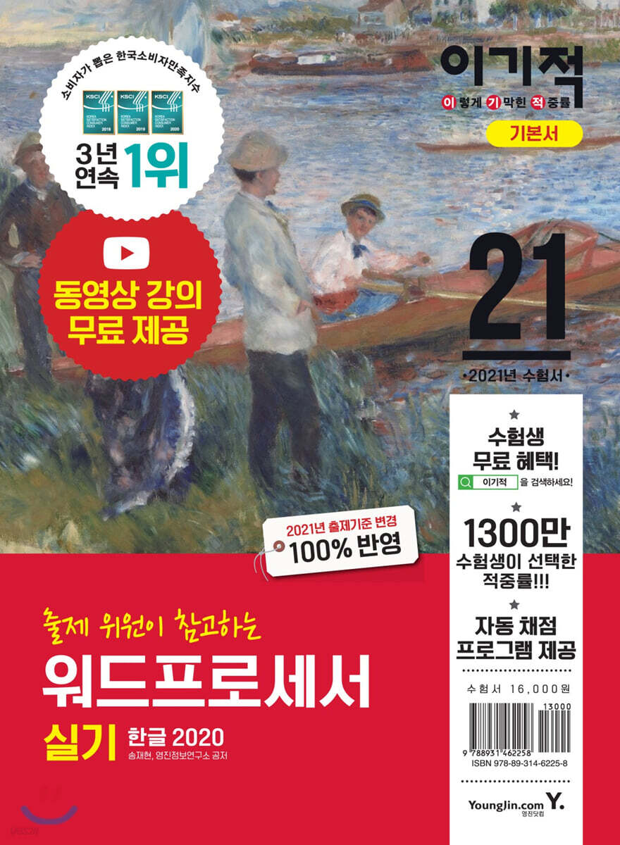 2021 이기적 워드프로세서 실기 기본서