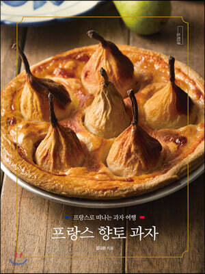 프랑스 향토 과자