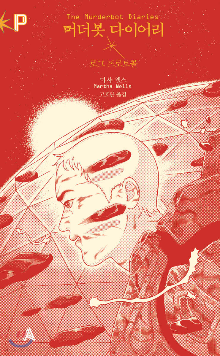 머더봇 다이어리 : 로그 프로토콜