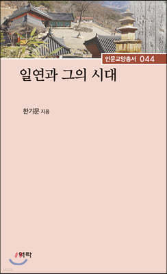 일연과 그의 시대