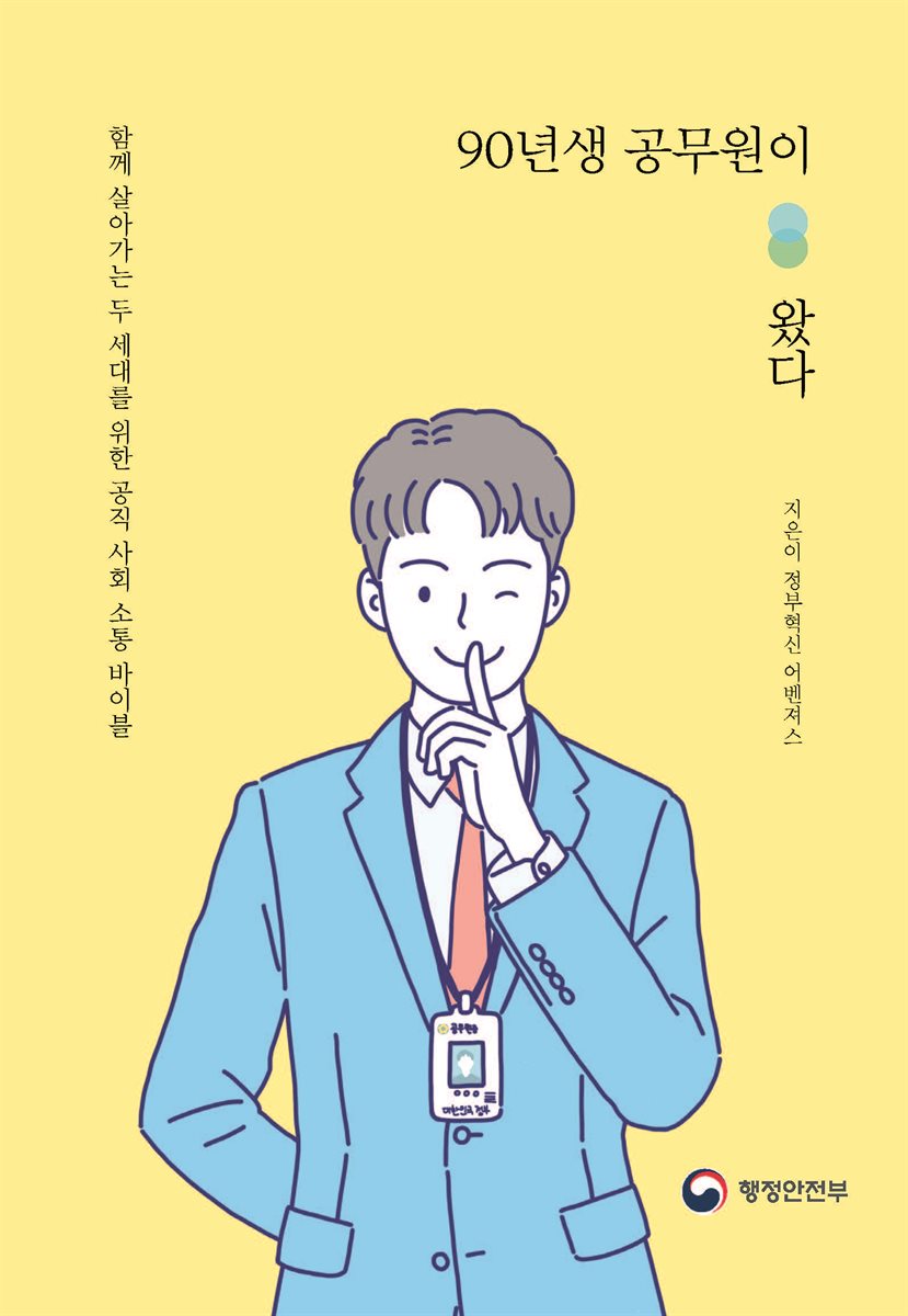 90년생 공무원이 왔다