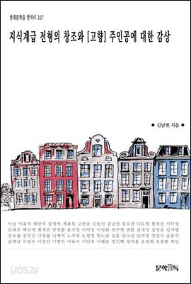 [대여] 지식계급 전형의 창조와 [고향] 주인공에 대한 감상