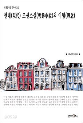 [대여] 현대(現代) 조선소설(朝鮮小說)의 이념(理念)