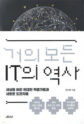 거의 모든 IT의 역사 (10주년 기념 스페셜 에디션)