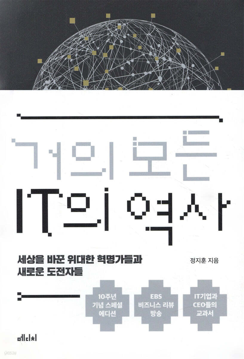 거의 모든 IT의 역사 (10주년 기념 스페셜 에디션)