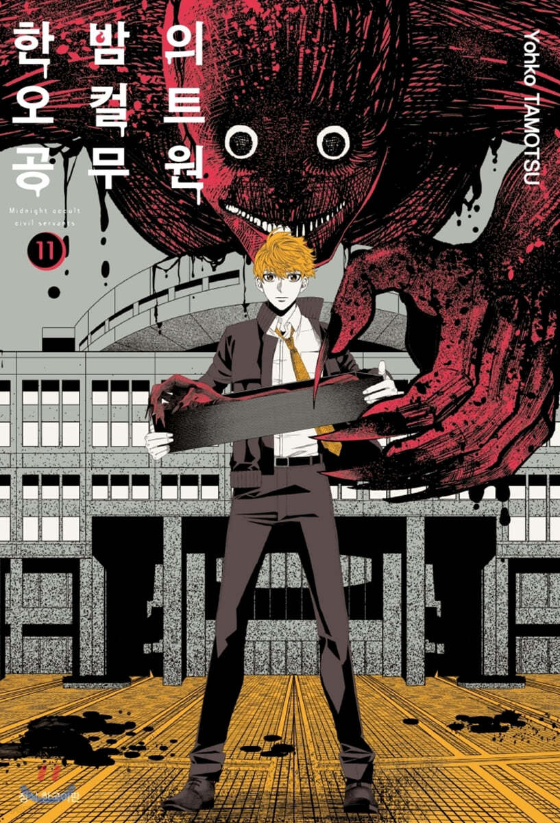 한밤의 오컬트 공무원 11