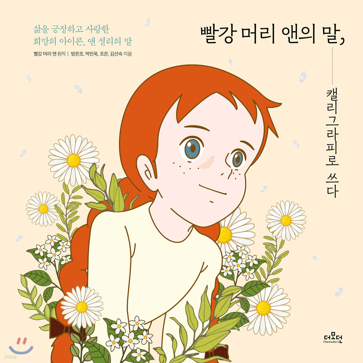 빨강 머리 앤의 말, 캘리그라피로 쓰다