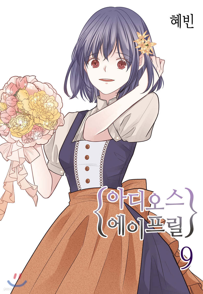 아디오스 에이프릴 9