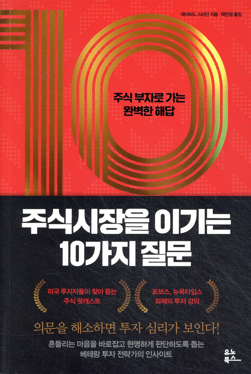 주식시장을 이기는 10가지 질문