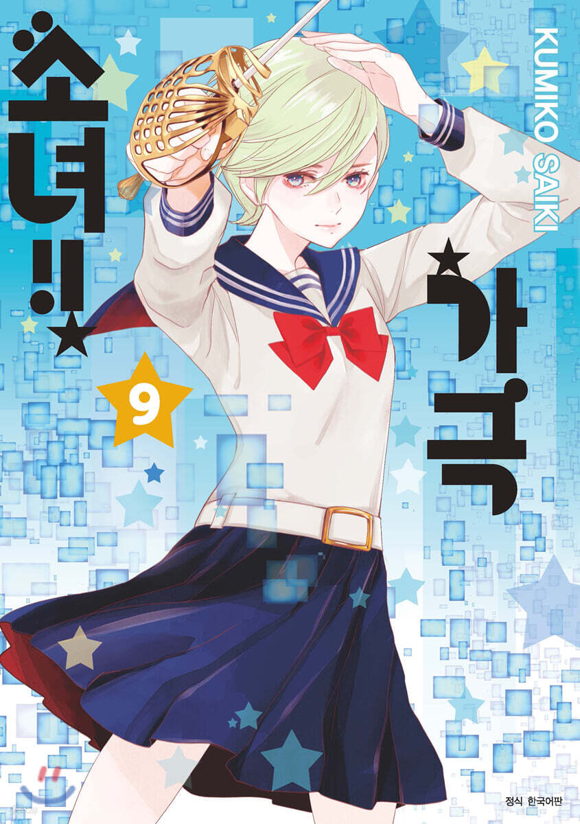 가극 소녀!! 9