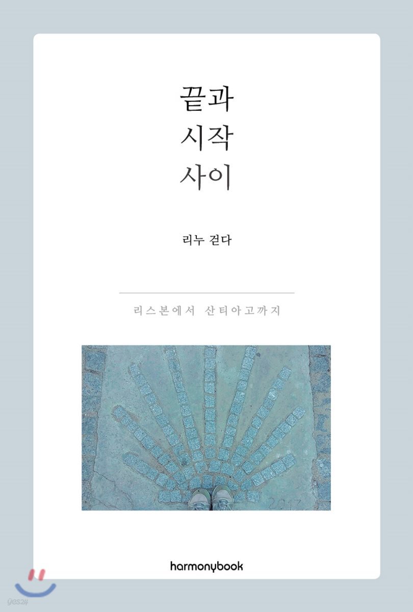 끝과 시작 사이