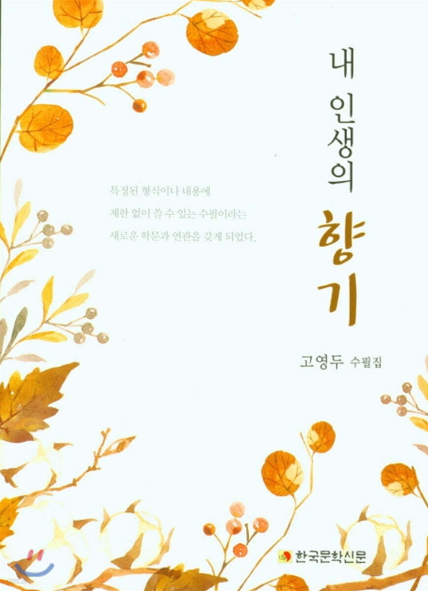 내 인생의 향기 - 예스24