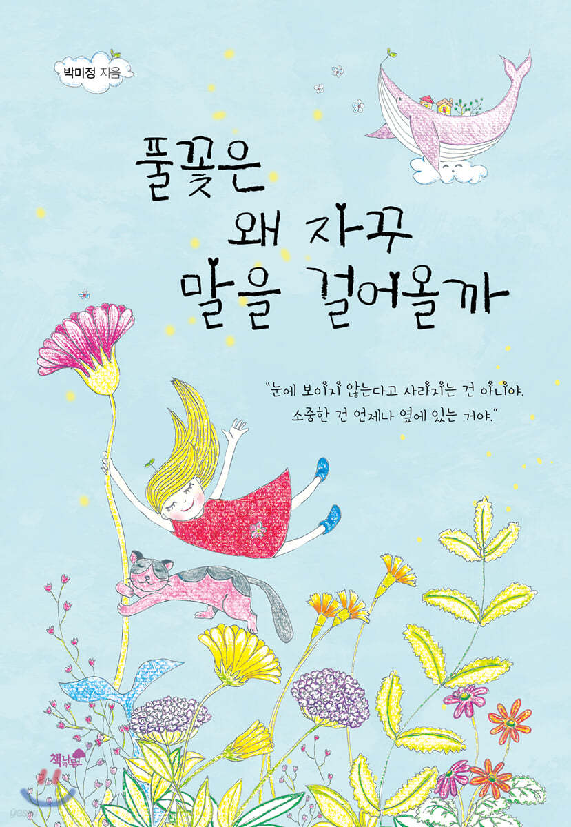 풀꽃은 왜 자꾸 말을 걸어올까