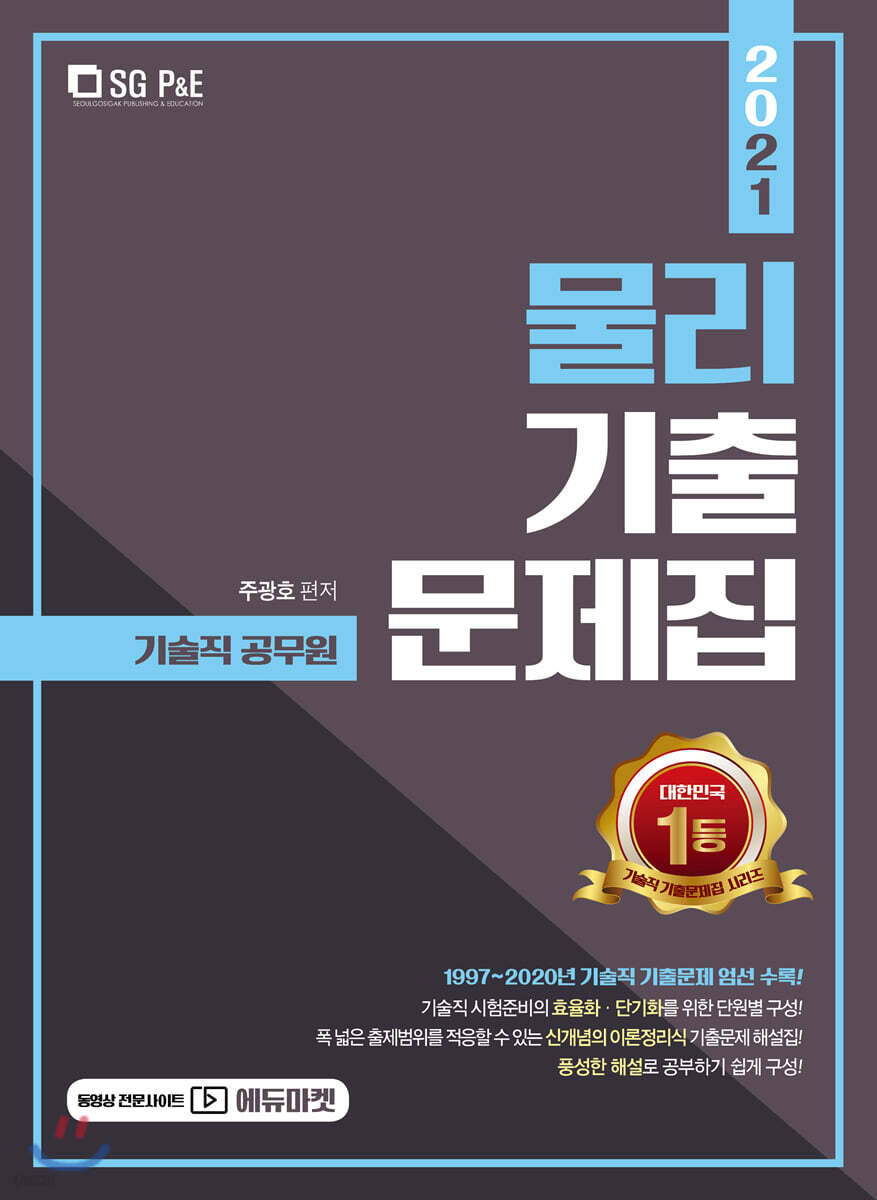 2021 기술직 공무원 물리 기출문제집