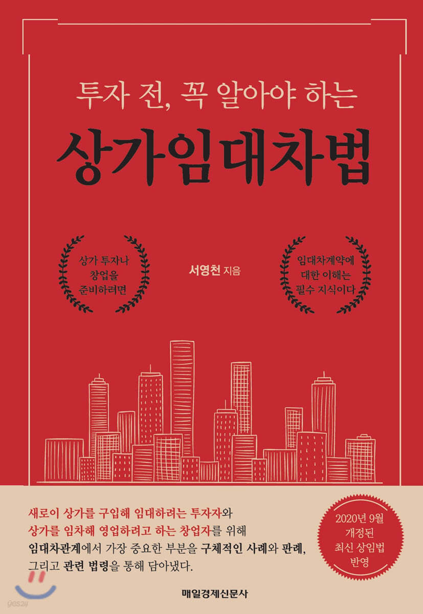 투자 전, 꼭 알아야 하는 상가임대차법
