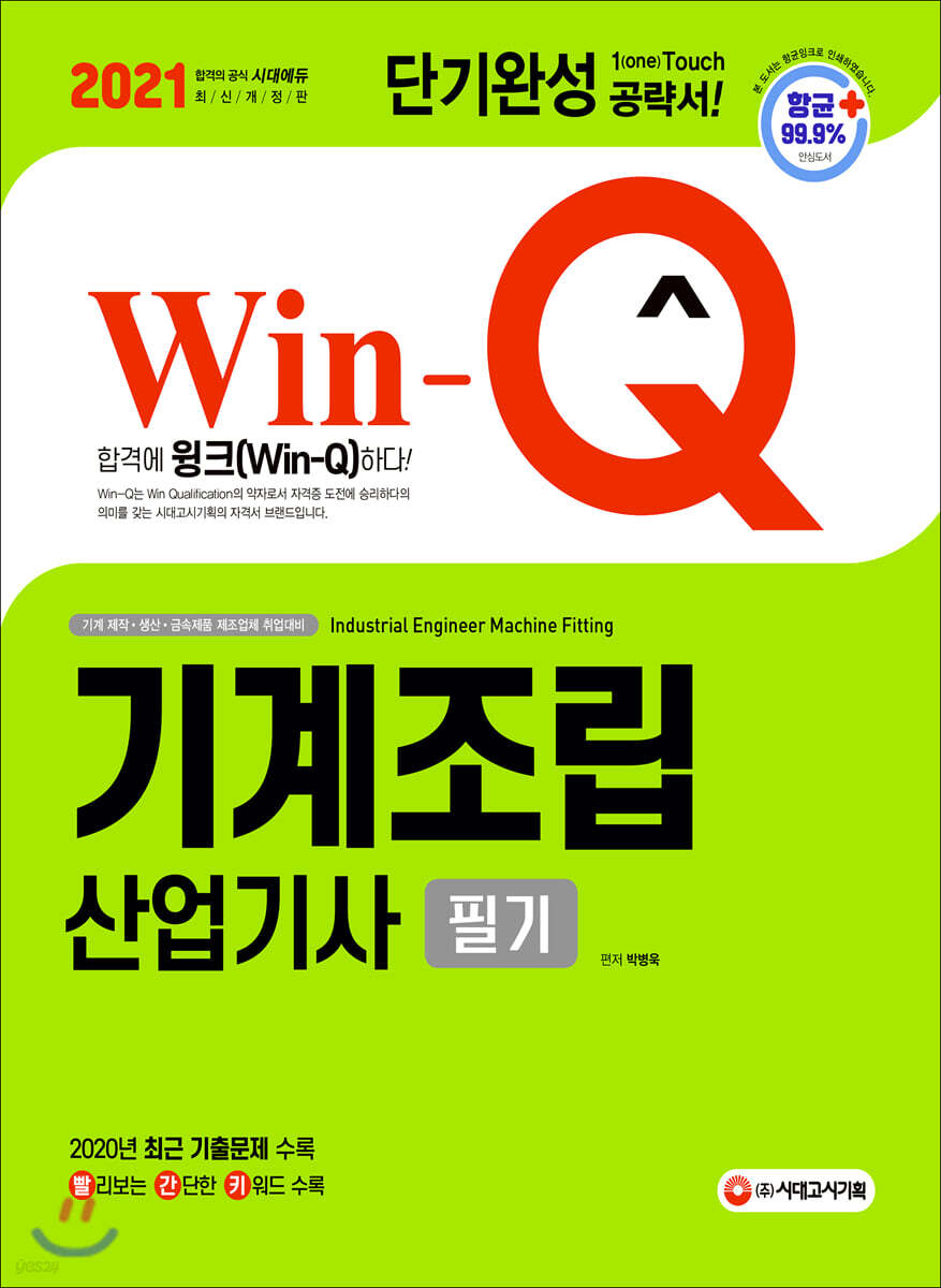 2021 Win-Q 기계조립산업기사 필기 단기완성
