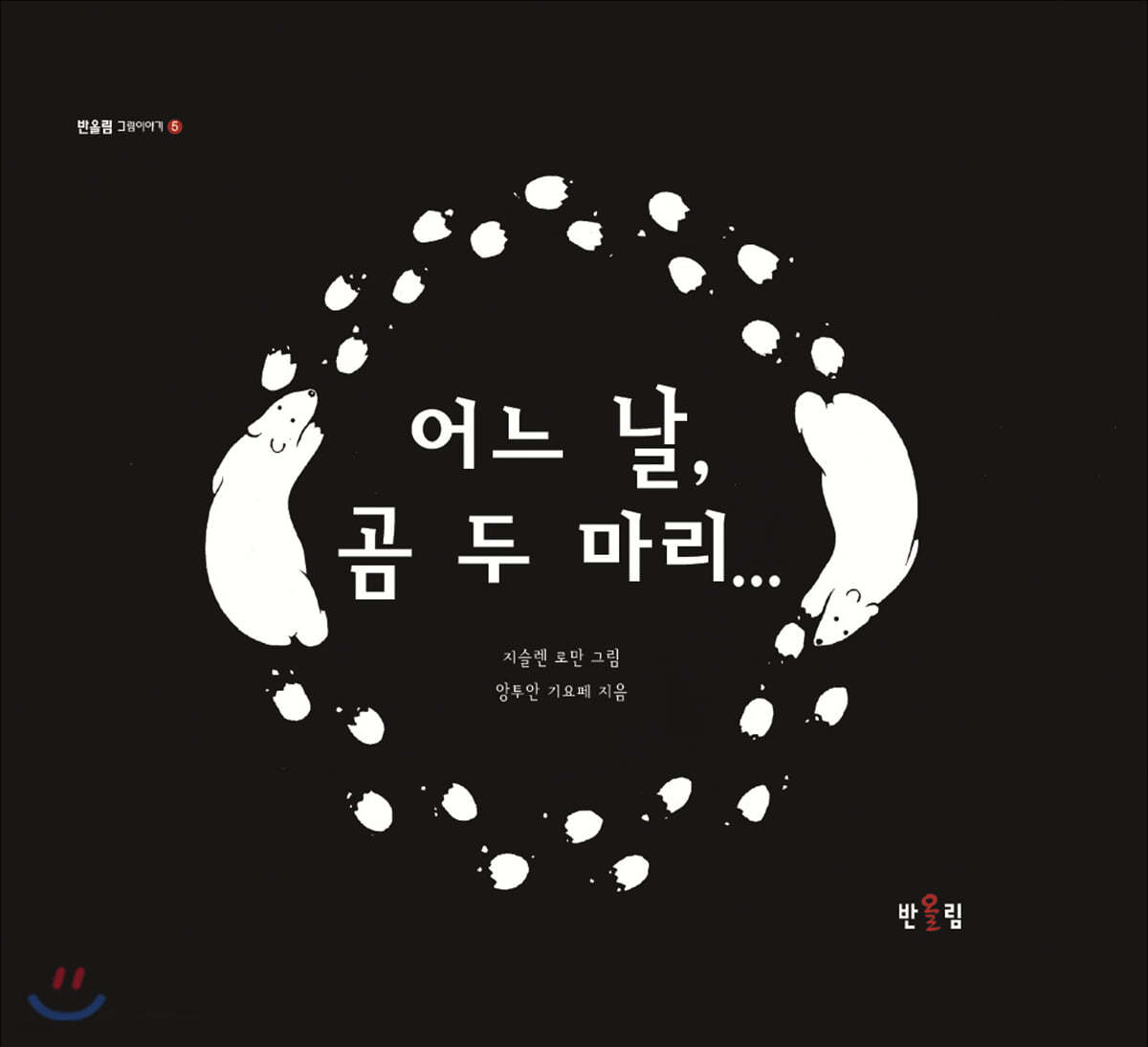 어느 날, 곰 두 마리…