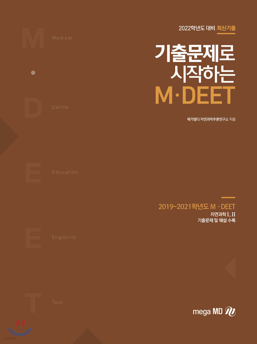 2022 학년도 대비 기출문제로 시작하는 M DEET