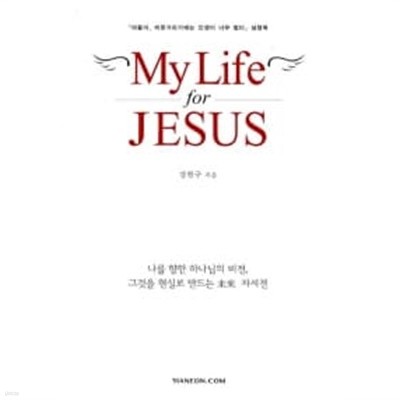 My Life for JESUS ★