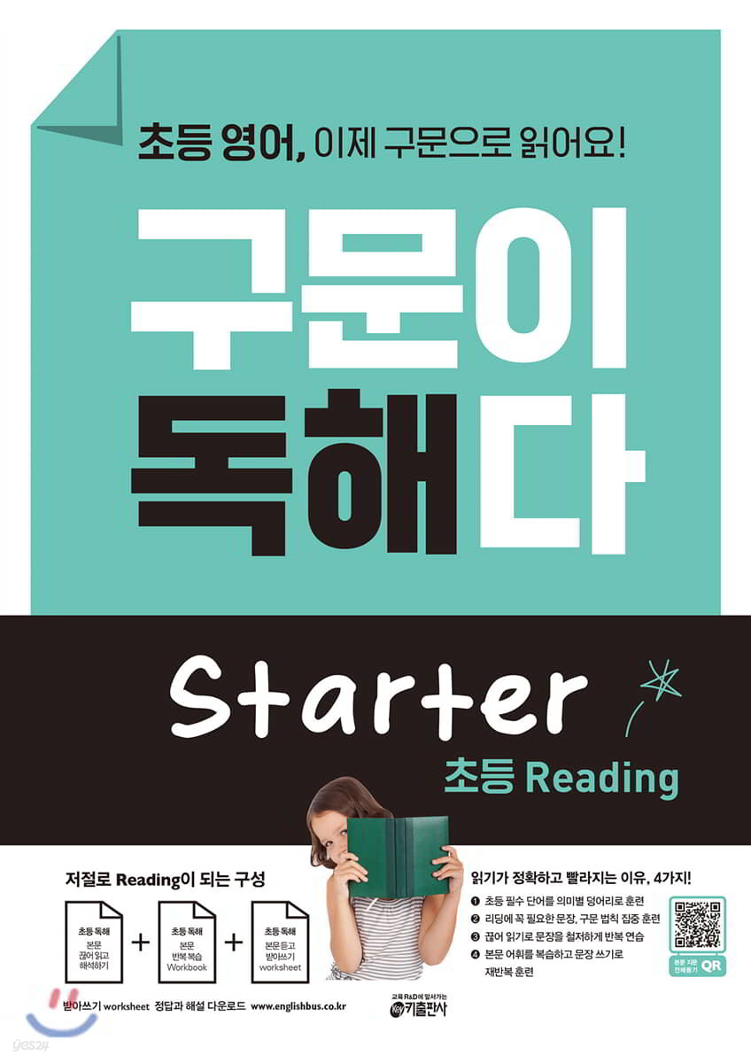 초등 영어, 구문이 독해다 Starter