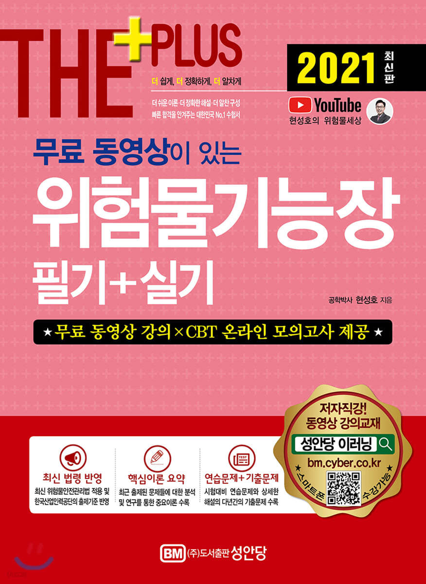 2021 무료 동영상이 있는 위험물기능장 필기+실기