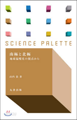 南極と北極 地球溫暖化の視点から