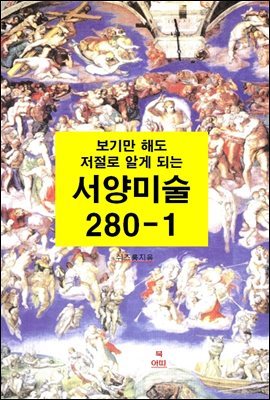 보기만 해도 저절로 알게되는 서양미술 280-1