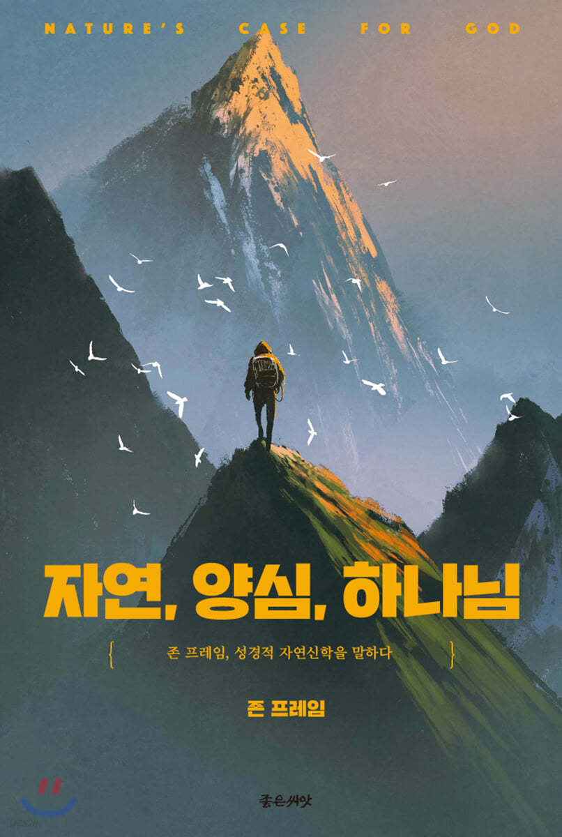 자연, 양심, 하나님