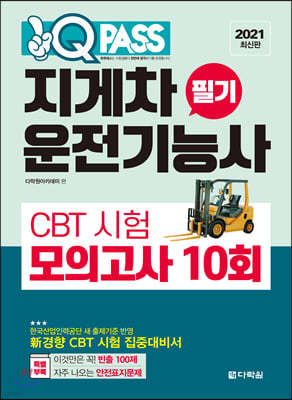 2021 최신판 지게차운전기능사 필기 CBT 시험 모의고사 10회 원큐패스