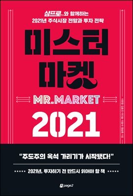 미스터 마켓 2021