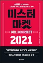 미스터 마켓 2021