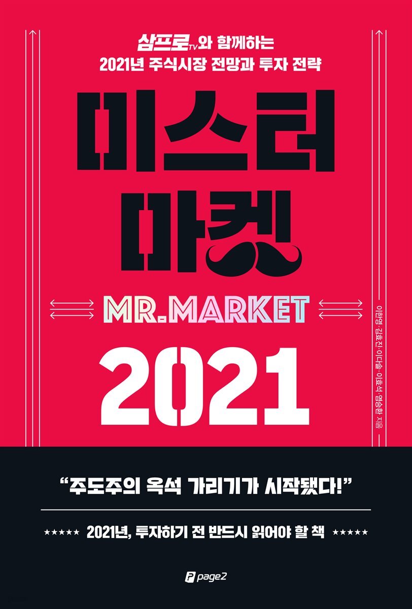 미스터 마켓 2021