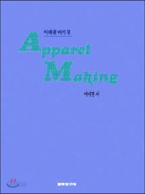 어패럴메이킹