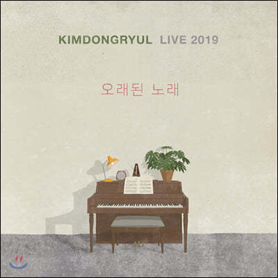 김동률 - 라이브 앨범: KIMDONGRYUL LIVE 2019 오래된 노래 [2LP]