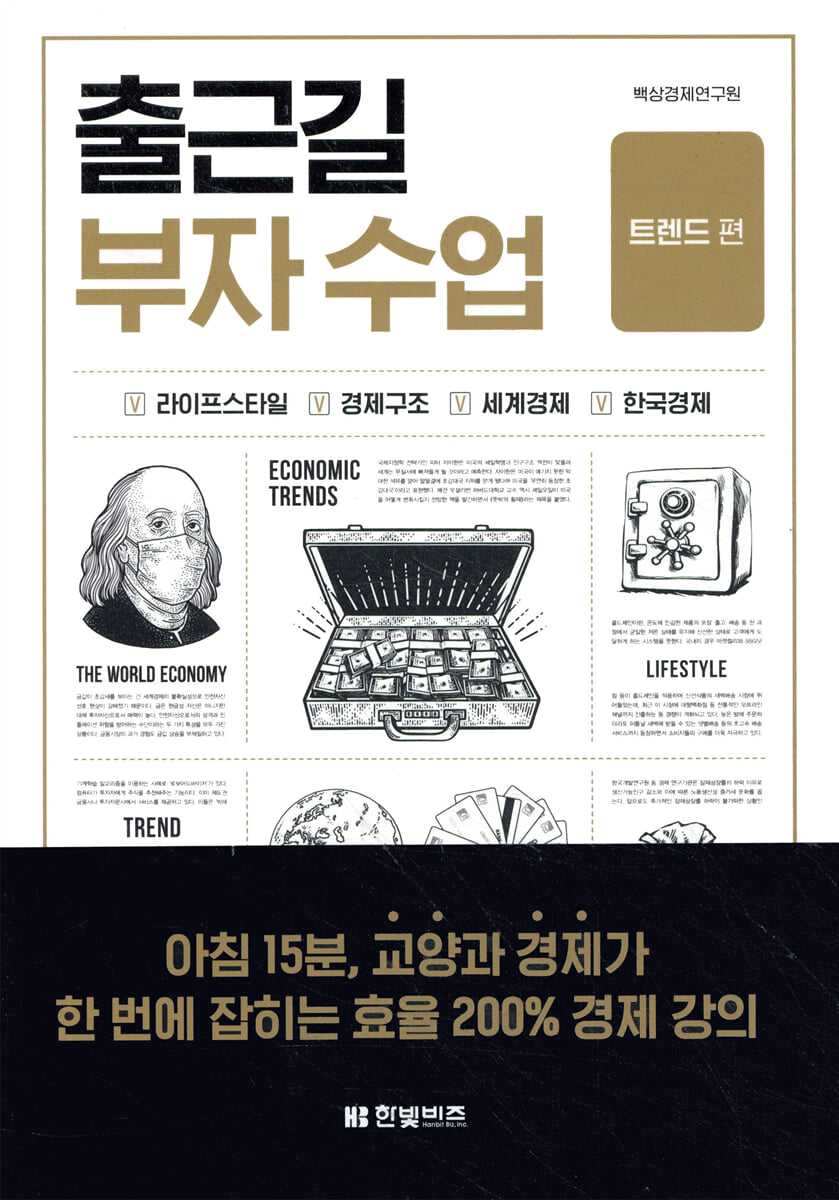 출근길 부자 수업: 트렌드 편 | 김연하 | 한빛비즈 - 예스24