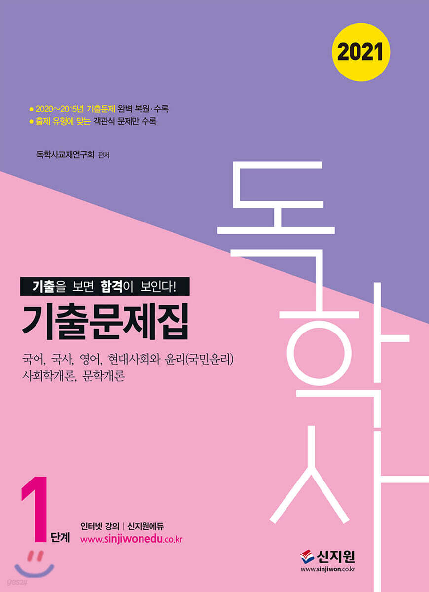 2021 독학사 1단계 기출문제집
