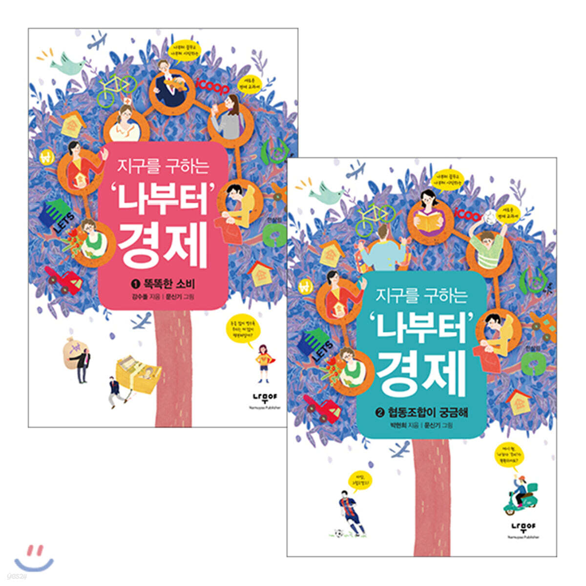 지구를 구하는 '나부터' 경제 2권 세트