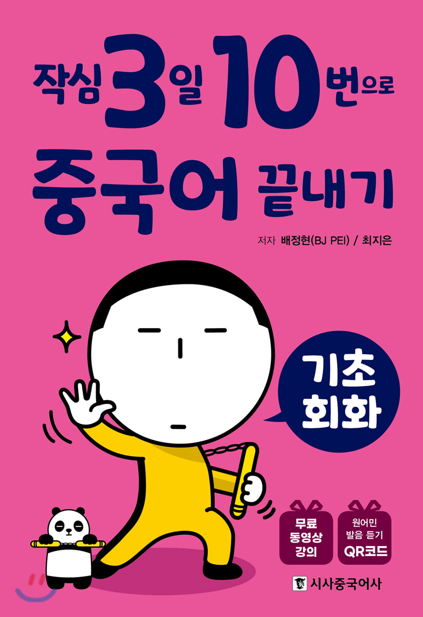 작심3일 10번으로 중국어 끝내기 기초 회화