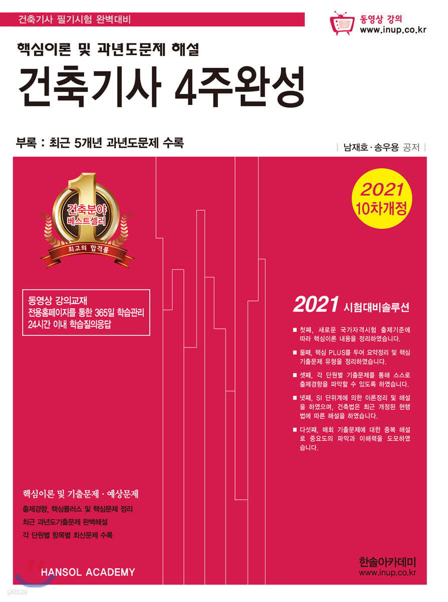 2021 건축기사 4주완성 핵심이론 및 과년도문제 해설