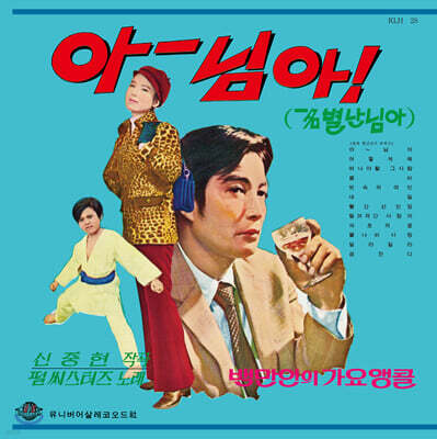 Various Artists — 백만인의 가요 앵콜 Vol. 1: 아~ 님아! 앨범 커버