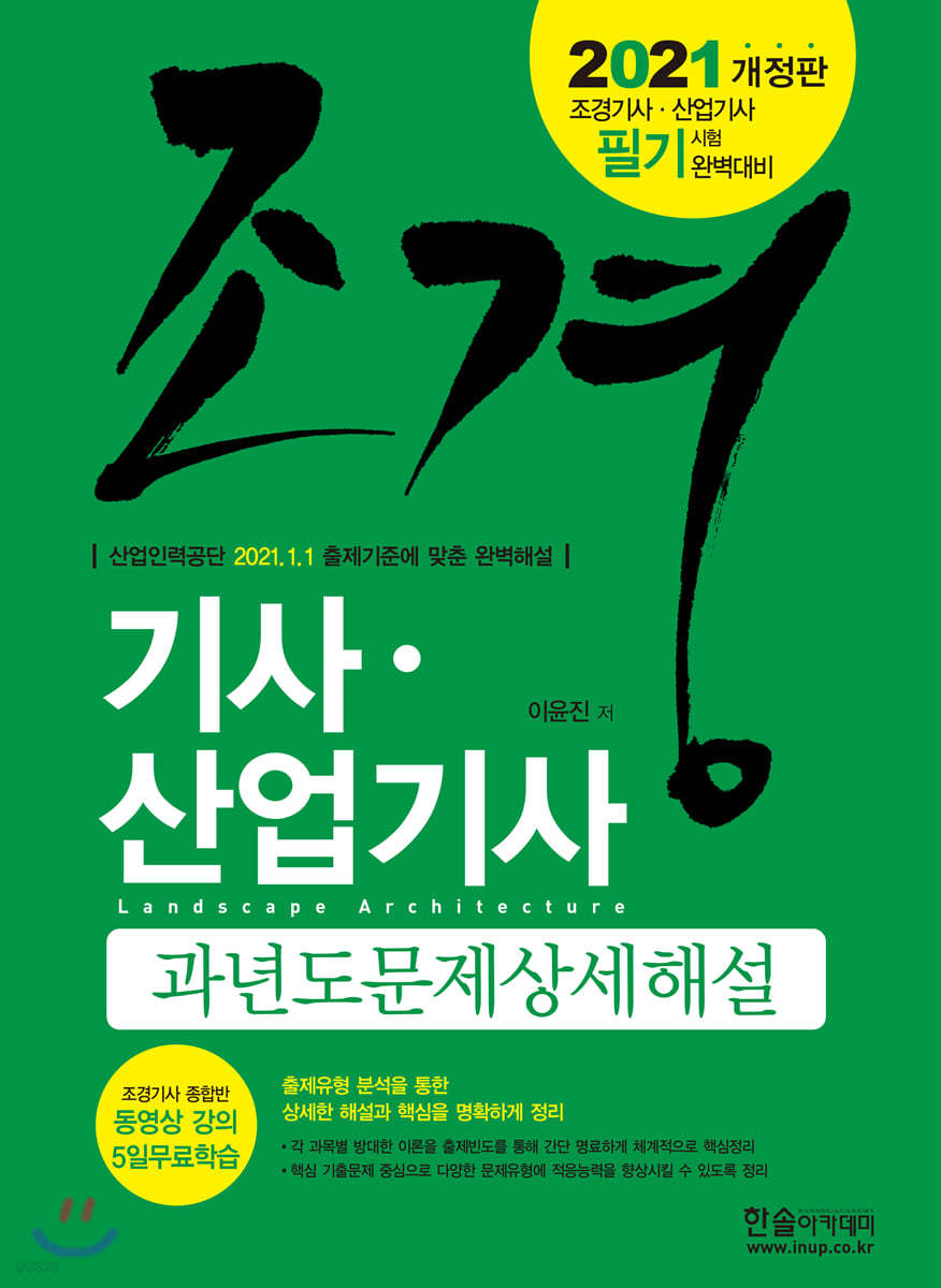 2021 조경기사·산업기사 과년도문제상세해설