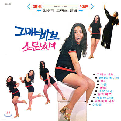 김추자 — 드렉스 앨범: 그대는 바보 / 소문났네 앨범 커버