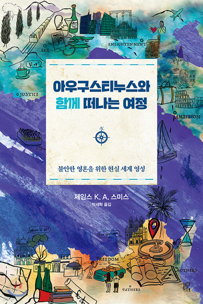 아우구스티누스와 함께 떠나는 여정