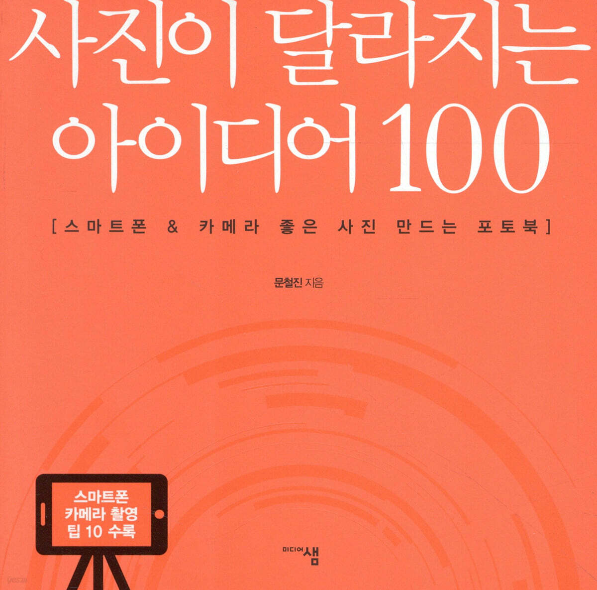 사진이 달라지는 아이디어 100